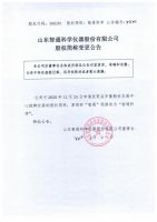 山东智通科学仪器股份有限公司股权简称变更公告