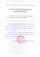 山东柏石节能环保科技股份有限公司定向私募实施完毕公告