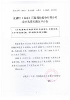 金晟轩（山东）环保科技股份有限公司定向私募实施完毕公告