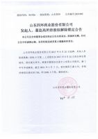 山东四环药业股份有限公司发起人、董监高所持股权解除锁定公告