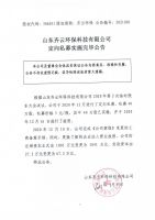 山东齐云环保科技有限公司定向私募实施完毕公告