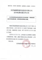 东营诚源智能科技股份有限公司定向私募实施完毕公告