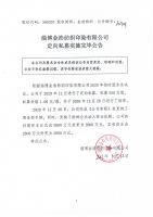 淄博金浩纺织印染有限公司定向私募实施完毕公告