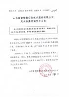 山东国瓷陶瓷公共技术服务有限公司定向私募实施完毕公告