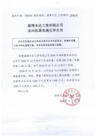 淄博木达工贸有限公司定向私募实施完毕公告