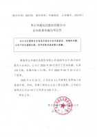 枣庄华盛玩具股份有限公司定向私募实施完毕公告