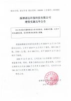 淄博诺达环保科技有限公司增资实施完毕公告