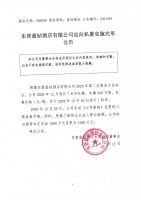 东营蓝钻酒店有限公司定向私募实施完毕公告