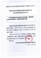 菏泽市欧皇林峰家具股份有限公司定向私募实施完毕公告