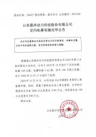 山东晨洋动力科技股份有限公司定向私募实施完毕公告