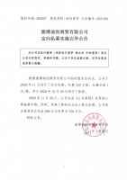 淄博迪创商贸有限公司定向私募实施完毕公告