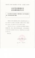 山东中科计量有限公司定向私募实施完毕公告
