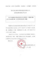 枣庄市匡泰针织制衣股份有限公司定向私募实施完毕公告