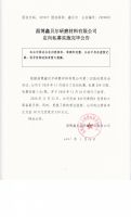 淄博鑫贝尔研磨材料有限公司定向私募实施完毕公告