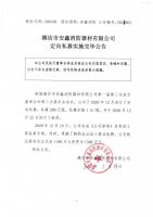 潍坊市安鑫消防器材有限公司定向私募实施完毕公告