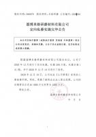 淄博米格研磨材料有限公司定向私募实施完毕公告