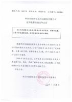 枣庄市海润包装科技股份有限公司定向私募实施完毕公告