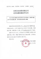 东明吉安农牧有限公司定向私募实施完毕公告