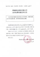 鄄城彬达商砼有限公司定向私募实施完毕公告