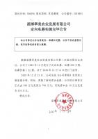淄博翠美农业发展有限公司定向私募实施完毕公告