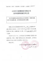 山东吉白面粉股份有限公司定向私募实施完毕公告