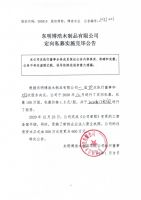 东明博浩木制品有限公司定向私募实施完毕公告