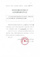 东明县东盛木业有限公司定向私募实施完毕公告