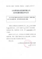 山东勇冠农业发展有限公司定向私募实施完毕公告