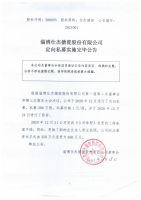 淄博仕杰搪瓷股份有限公司定向私募实施完毕公告