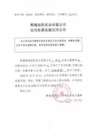 鄄城旭阳实业有限公司定向私募实施完毕公告