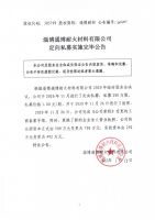 淄博通博耐火材料有限公司定向私募实施完毕公告