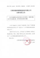 日照同圆祥联铸造股份有限公司名称变更公告