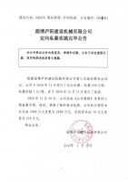 淄博庐阳建设机械有限公司定向私募实施完毕公告