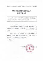 潍坊大益生物科技有限公司名称变更公告
