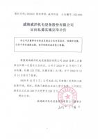 威海威洋机电设备股份有限公司定向私募实施完毕公告