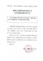 淄博正业塑料助剂有限公司定向私募实施完毕公告