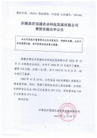 沂源县沂冠通农业科技发展有限公司增资实施完毕公告