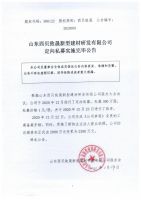 山东西贝致晟新型建材研发有限公司定向私募实施完毕公告