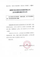 淄博市高光效农业发展有限公司定向私募实施完毕公告