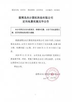 淄博圣杰计算机科技有限公司定向私募实施完毕公告