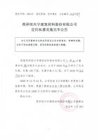 菏泽恒兴宇建筑材料股份有限公司定向私募实施完毕公告