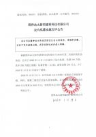 菏泽众太新型建材科技有限公司定向私募实施完毕公告