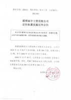 淄博延中工贸有限公司定向私募实施完毕公告