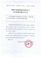 淄博巧麦商贸股份有限公司定向私募实施完毕公告