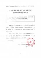 山东金盛智能机器人科技有限公司定向私募实施完毕公告