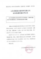 山东昱锟高合新材料有限公司定向私募实施完毕公告