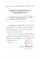 淄博瑞达汽车销售股份有限公司定向私募实施完毕公告