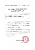 山东华跃新材料科技股份有限公司定向私募实施完毕公告