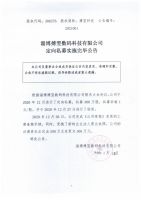 淄博搏翌数码科技有限公司定向私募实施完毕公告