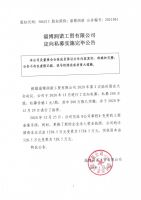 淄博润诺工贸有限公司定向私募实施完毕公告